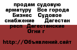 продам судовую арматуру - Все города Бизнес » Судовое снабжение   . Дагестан респ.,Дагестанские Огни г.